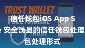 信任钱包iOS App Store 安全浅显的信任钱包处理形式