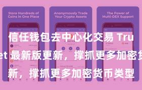 信任钱包去中心化交易 Trust Wallet 最新版更新，撑抓更多加密货币类型