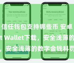 信任钱包支持哪些币 安卓版Trust Wallet下载，安全浅薄的数字金钱科罚器用!