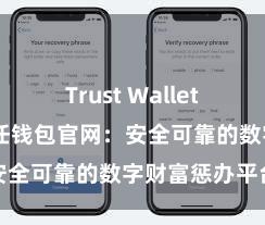 Trust Wallet官网下载 信任钱包官网：安全可靠的数字财富惩办平台