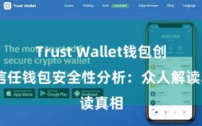 Trust Wallet钱包创建 信任钱包安全性分析：众人解读真相