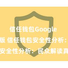 信任钱包Google Play官方版 信任钱包安全性分析：民众解读真相