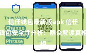 信任钱包最新版apk 信任钱包安全性分析：群众解读真相